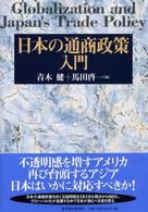 日本の通商政策入門