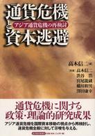 通貨危機と資本逃避―アジア通貨危機の再検討