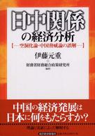 日中関係の経済分析 - 空洞化論・中国脅威論の誤解