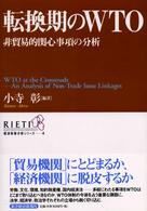 ＲＩＥＴＩ経済政策分析シリーズ<br> 転換期のＷＴＯ―非貿易的関心事項の分析
