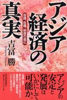 アジア経済の真実 - 奇蹟、危機、制度の進化