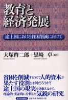 教育と経済発展 - 途上国における貧困削減に向けて