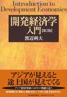 開発経済学入門 （第２版）
