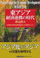 東アジア経済連携の時代