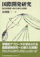 国際開発研究―自立的発展へ向けた新たな挑戦