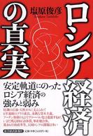ロシア経済の真実