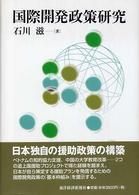 国際開発政策研究