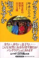 グラミン銀行を知っていますか―貧困女性の開発と自立支援