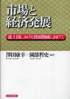 市場と経済発展 - 途上国における貧困削減に向けて