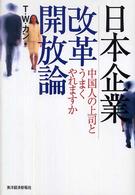 日本企業改革開放論―中国人の上司とうまくやれますか