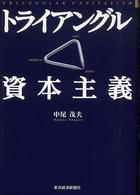 トライアングル資本主義