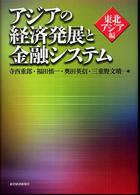 アジアの経済発展と金融システム 〈東北アジア編〉