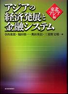 アジアの経済発展と金融システム―東北アジア編