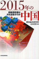 ２０１５年の中国 - 胡錦濤政権は何を目指すのか
