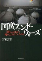 国富ファンド・ウォーズ - 「彼ら」は日本で何をしようとしているのか