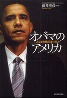オバマのアメリカ―次なる世界経済の行方