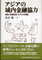 アジアの域内金融協力 - 金融「地産池消」モデルの模索