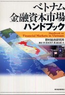 ベトナム金融資本市場ハンドブック