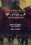 ザ・パニック - １９０７年金融恐慌の真相