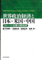 世界政治経済と日本・米国・中国 - グローバル危機と国際協調