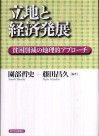 立地と経済発展 - 貧困削減の地理的アプローチ