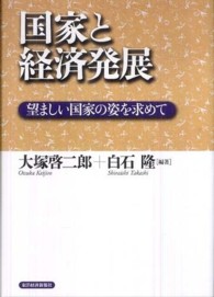 国家と経済発展―望ましい国家の姿を求めて