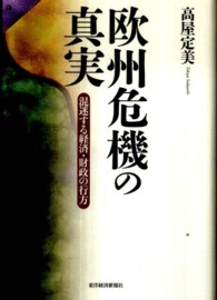 欧州危機の真実 - 混迷する経済・財政の行方