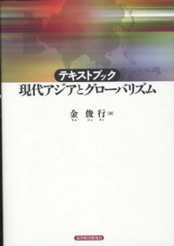 テキストブック　現代アジアとグローバリズム