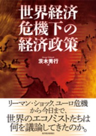 世界経済危機下の経済政策