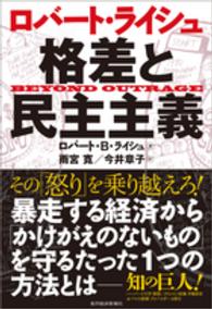 ロバート・ライシュ　格差と民主主義