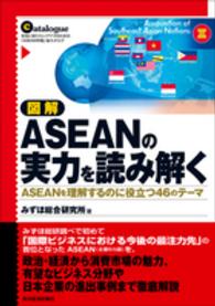 図解　ＡＳＥＡＮの実力を読み解く―ＡＳＥＡＮを理解するのに役立つ４６のテーマ