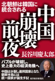 中国崩壊前夜―北朝鮮は韓国に統合される