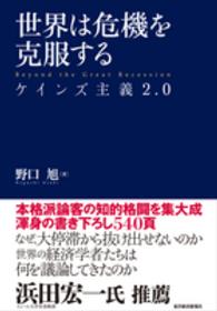 世界は危機を克服する - ケインズ主義２．０