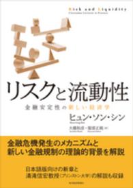 リスクと流動性 - 金融安定性の新しい経済学