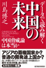 データで読み解く中国の未来 - 中国脅威論は本当か