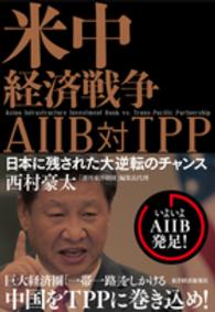 米中経済戦争ＡＩＩＢ対ＴＰＰ - 日本に残された大逆転のチャンス