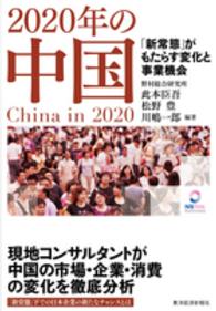 ２０２０年の中国 - 「新常態」がもたらす変化と事業機会