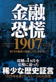 金融恐慌１９０７―米ＦＲＢ創設の起源とＪ・Ｐ・モルガン