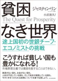 貧困なき世界 - 途上国初の世銀チーフ・エコノミストの挑戦