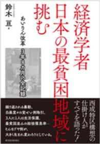 経済学者日本の最貧困地域に挑む - あいりん改革３年８カ月の全記録