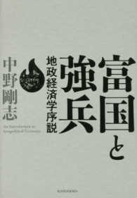 富国と強兵―地政経済学序説