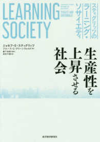 スティグリッツのラーニング・ソサイエティ - 生産性を上昇させる社会