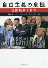 自由主義の危機 - 国際秩序と日本