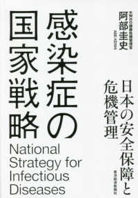 感染症の国家戦略―日本の安全保障と危機管理