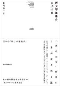 西太平洋連合のすすめ - 日本の「新しい地政学」