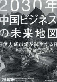 ２０３０年中国ビジネスの未来地図―９億人新市場が誕生する日