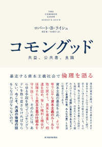 コモングッド―暴走する資本主義社会で倫理を語る