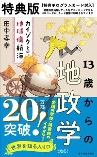 13歳からの地政学 特典版【特典：「特製世界地図」データ ダウンロード付 ホログラムカード】