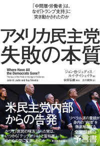 アメリカ民主党　失敗の本質 - 「中間層・労働者」は、なぜ「トランプ支持」に突き動かされたのか