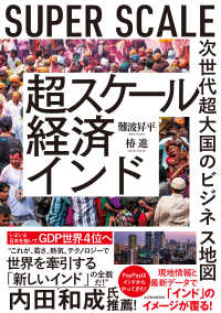 超スケール経済インド - 次世代超大国のビジネス地図